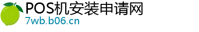 POS机安装申请网